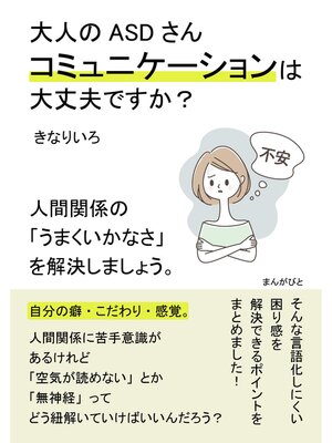 cover image of 大人のASDさんコミュニケーションは大丈夫ですか?人間関係の「うまくいかなさ」を解決しましょう。20分で読めるシリーズ